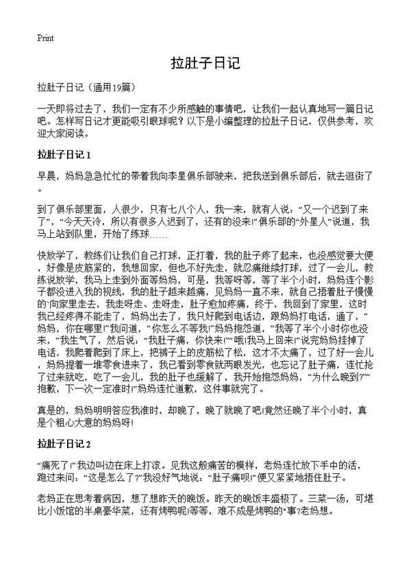 拉肚子日记19篇