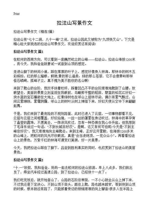 拉法山写景作文7篇