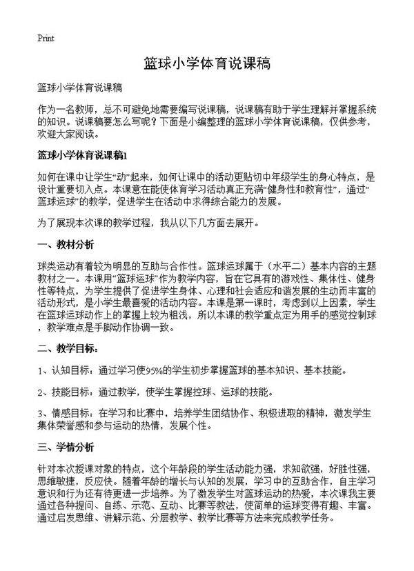 篮球小学体育说课稿