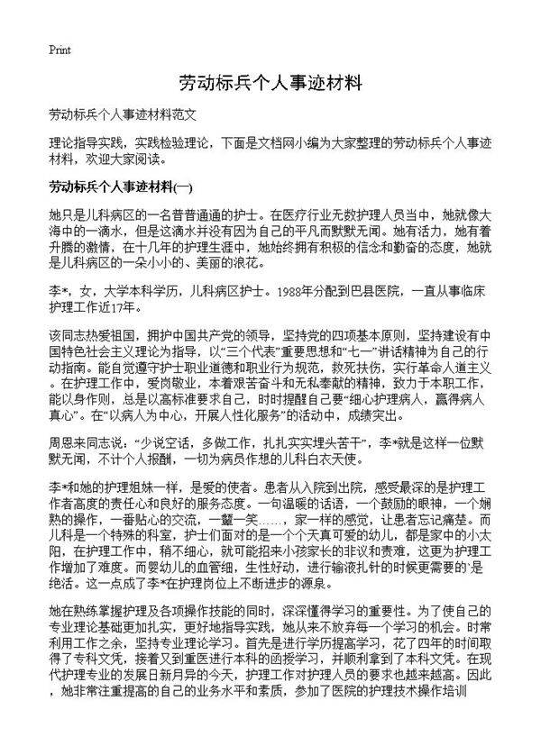 劳动标兵个人事迹材料