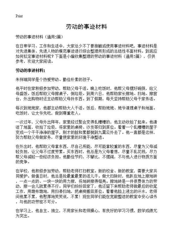 劳动的事迹材料5篇