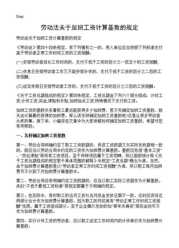 劳动法关于加班工资计算基数的规定