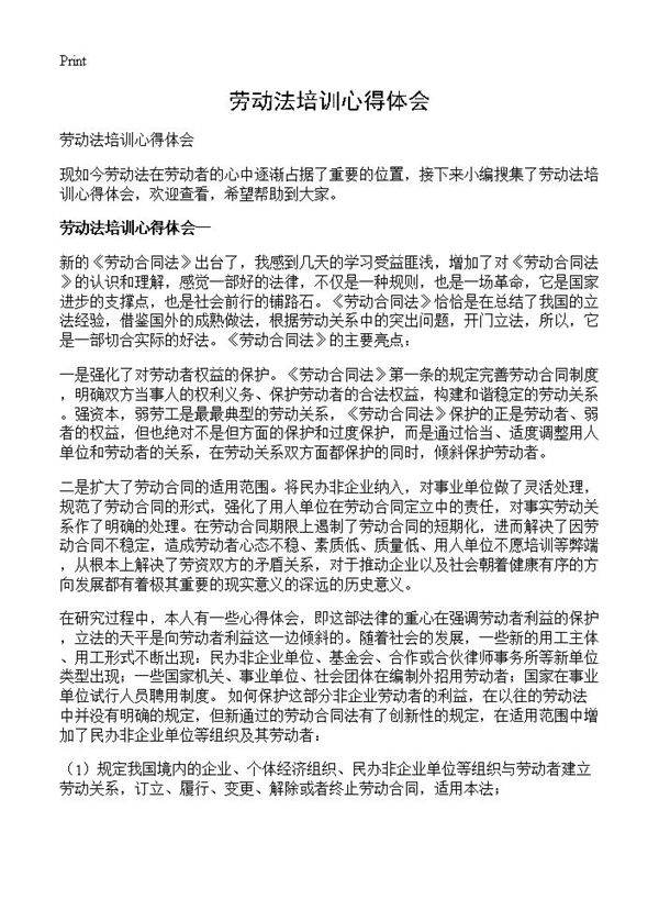 劳动法培训心得体会