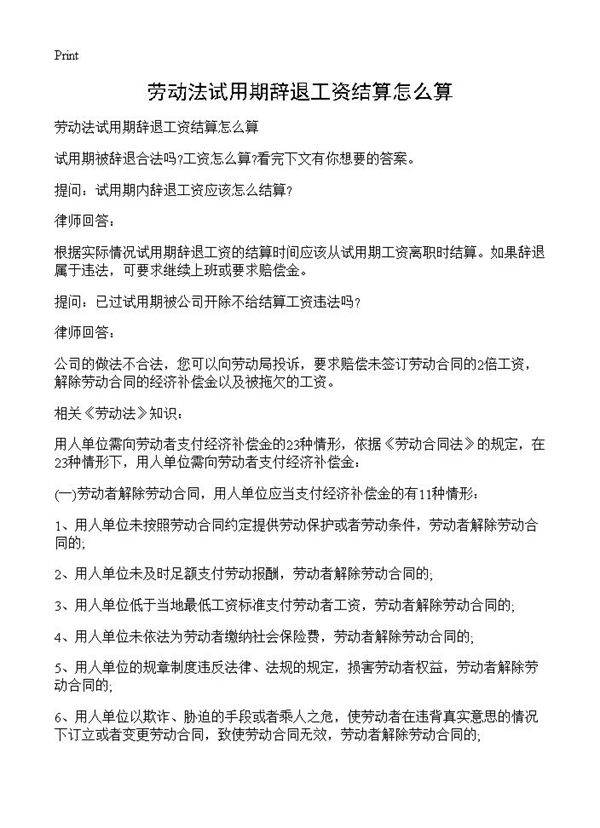 劳动法试用期辞退工资结算怎么算