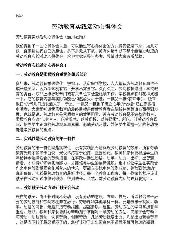 劳动教育实践活动心得体会42篇