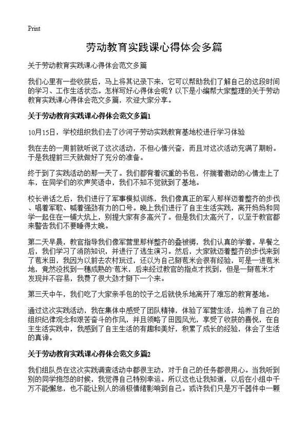 劳动教育实践课心得体会多篇