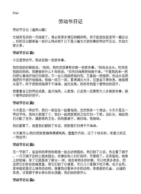 劳动节日记60篇