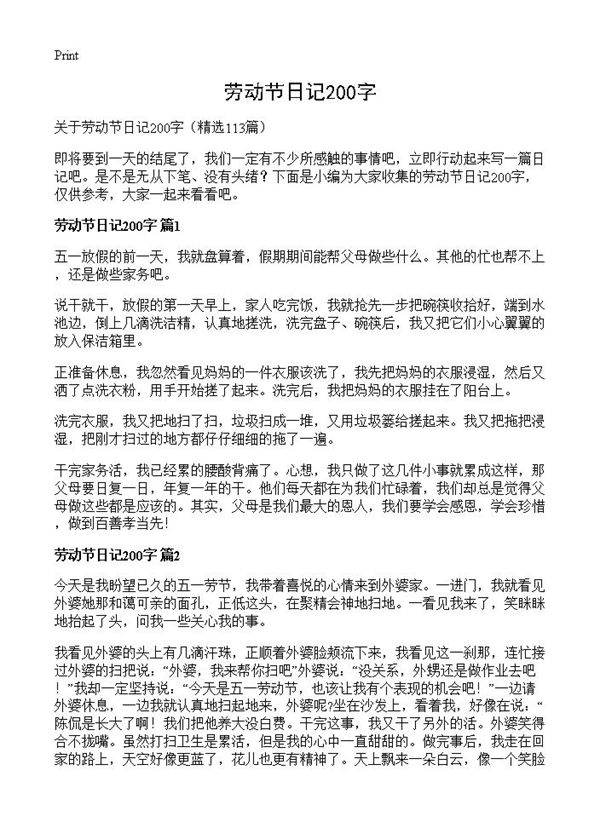 劳动节日记200字113篇