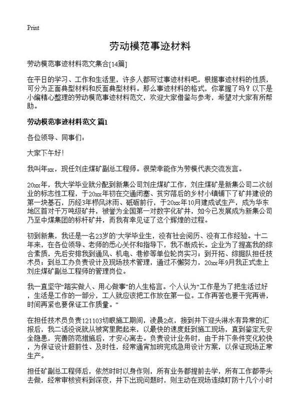 劳动模范事迹材料14篇