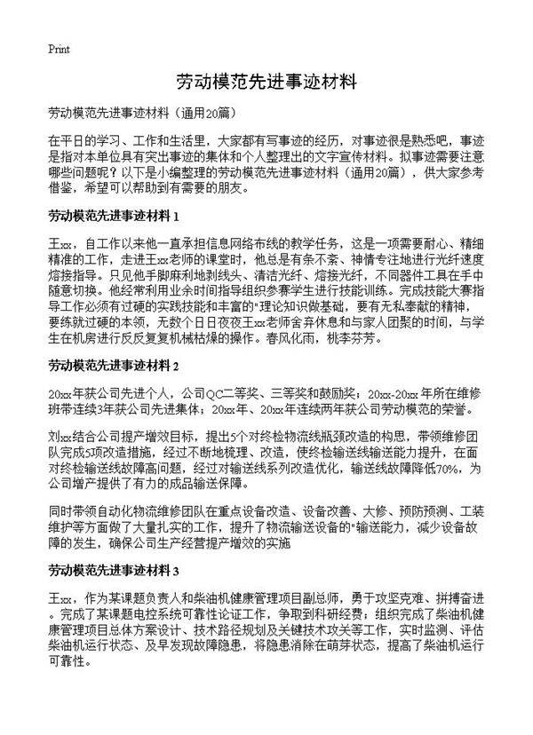 劳动模范先进事迹材料20篇