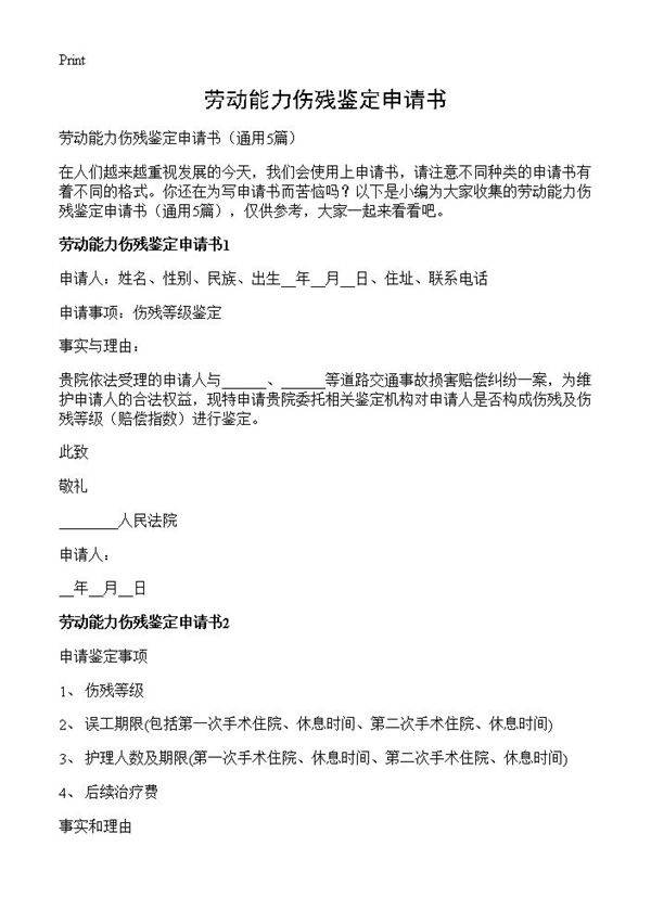 劳动能力伤残鉴定申请书5篇