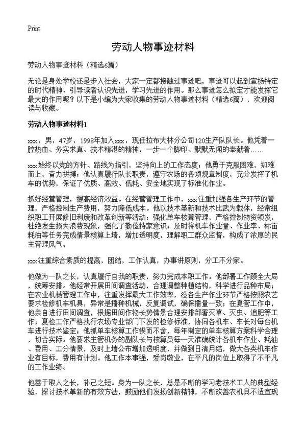 劳动人物事迹材料6篇