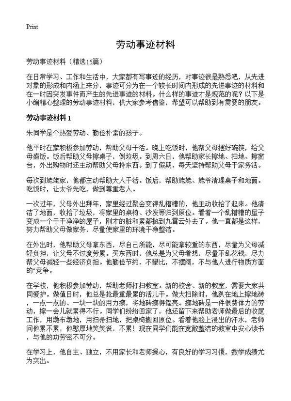 劳动事迹材料15篇