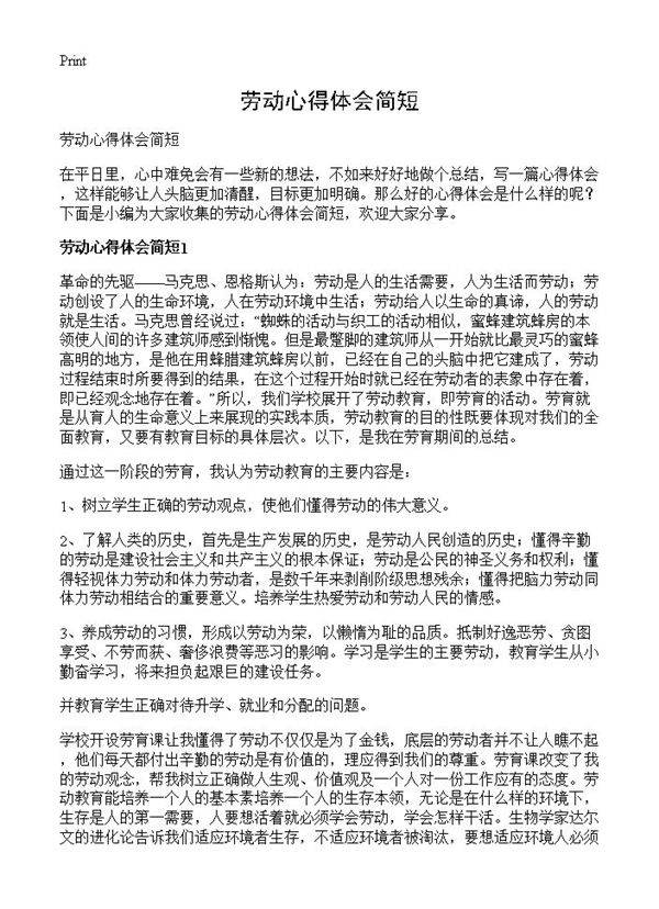 劳动心得体会简短