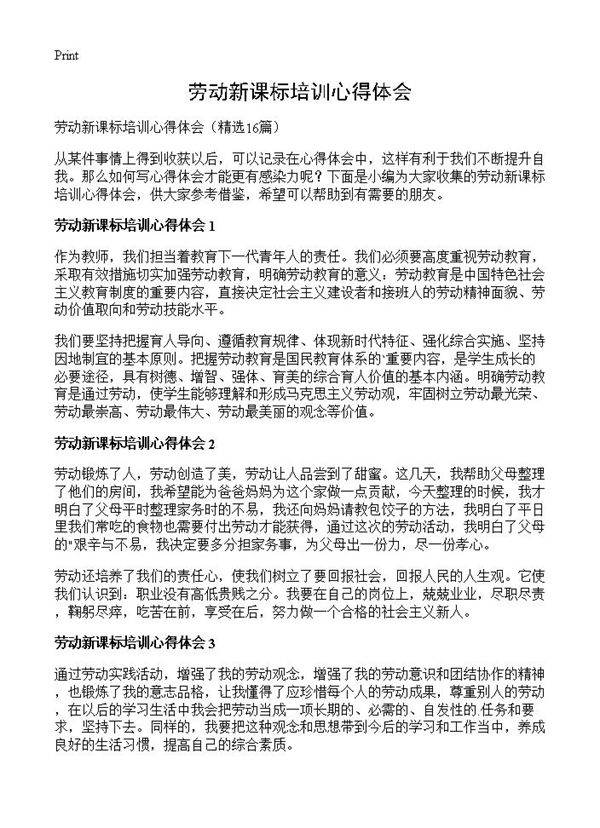 劳动新课标培训心得体会16篇