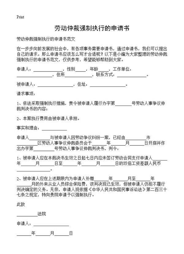 劳动仲裁强制执行的申请书