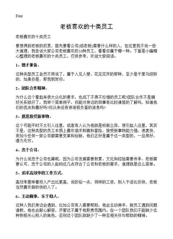 老板喜欢的十类员工