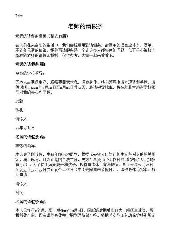 老师的请假条13篇
