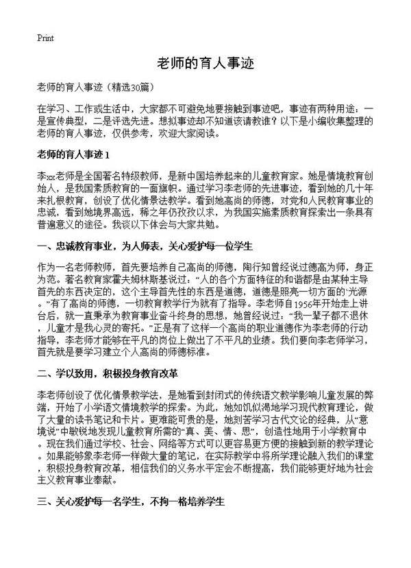 老师的育人事迹30篇