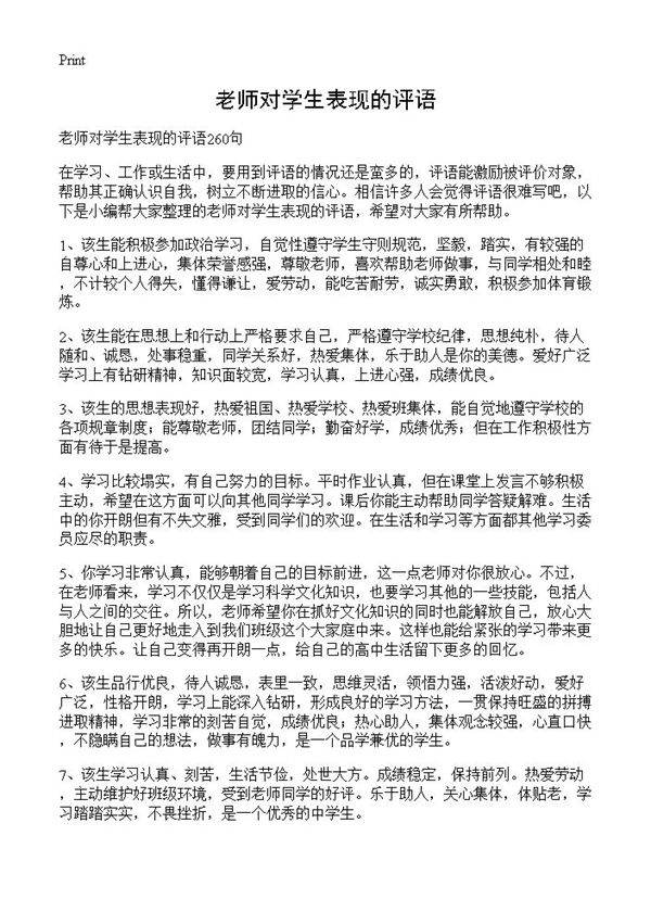 老师对学生表现的评语