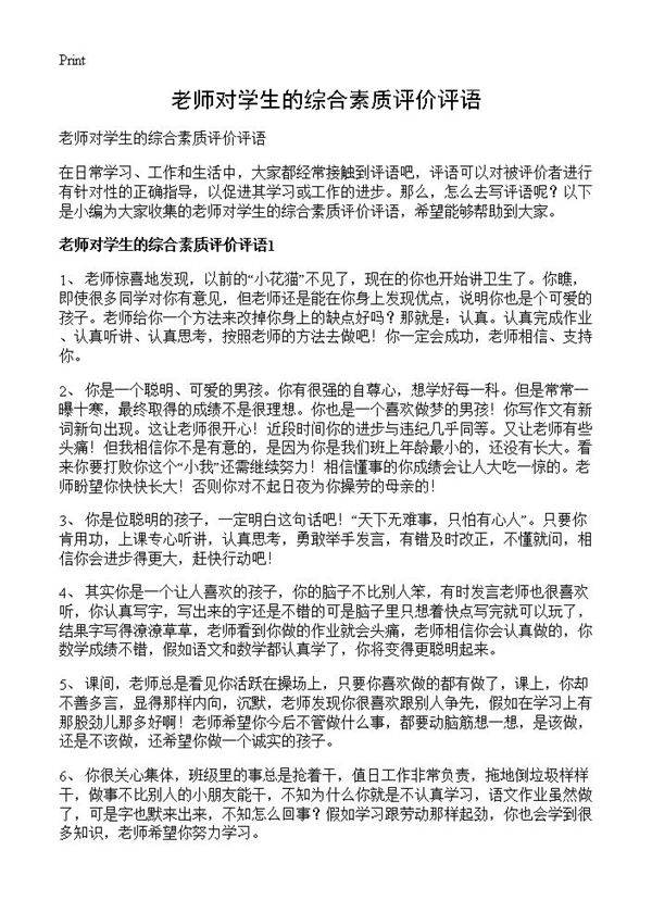 老师对学生的综合素质评价评语