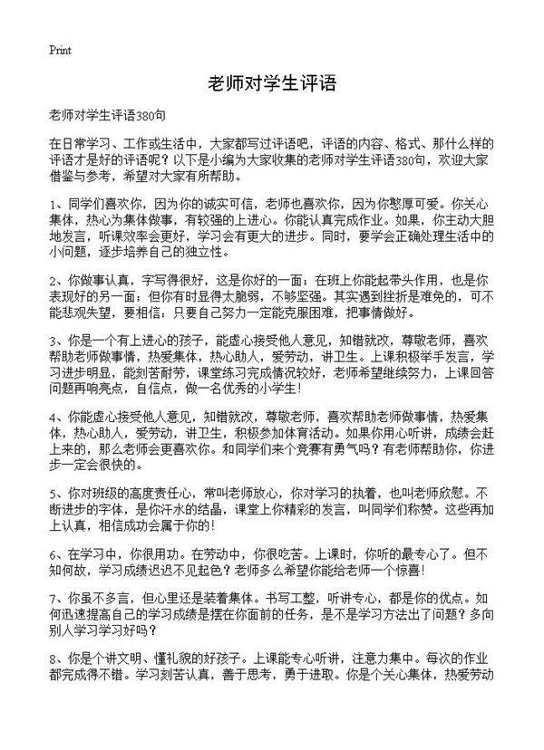 老师对学生评语