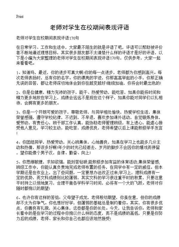 老师对学生在校期间表现评语