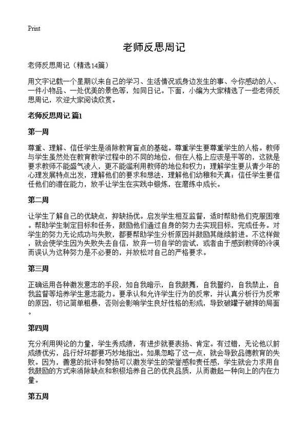 老师反思周记14篇