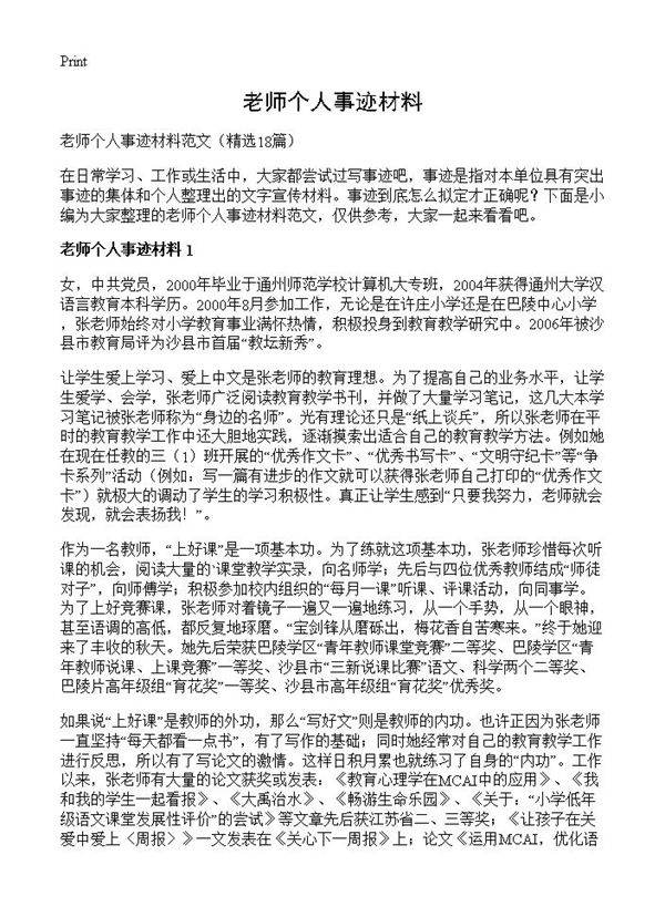 老师个人事迹材料18篇