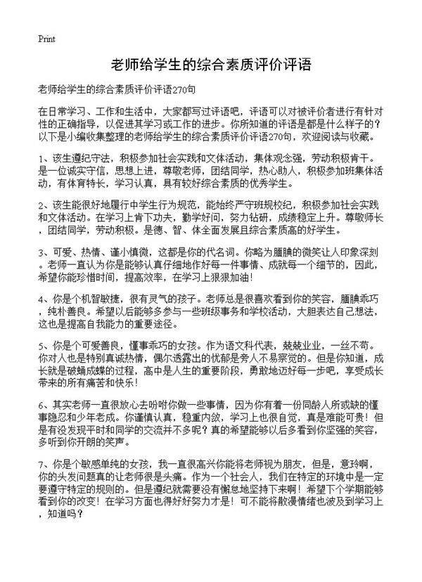老师给学生的综合素质评价评语