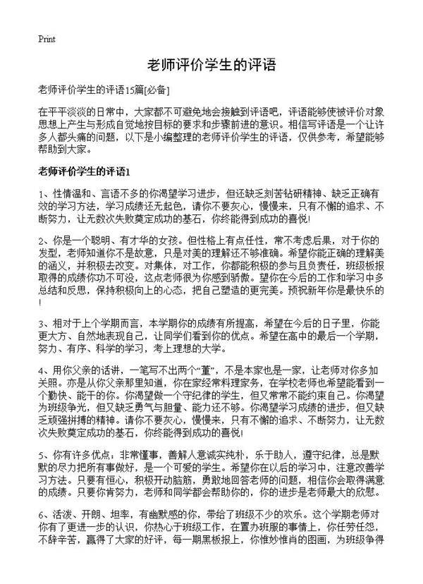 老师评价学生的评语
