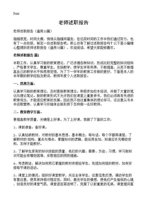 老师述职报告10篇