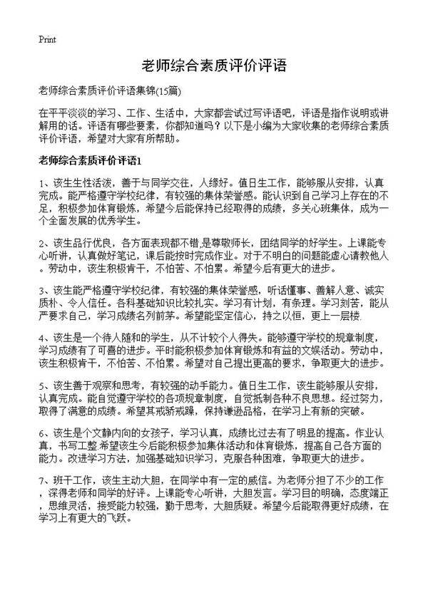 老师综合素质评价评语15篇