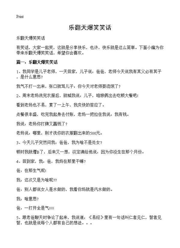 乐翻天爆笑笑话