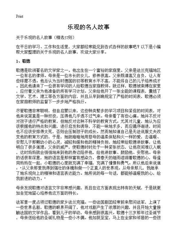 乐观的名人故事57篇