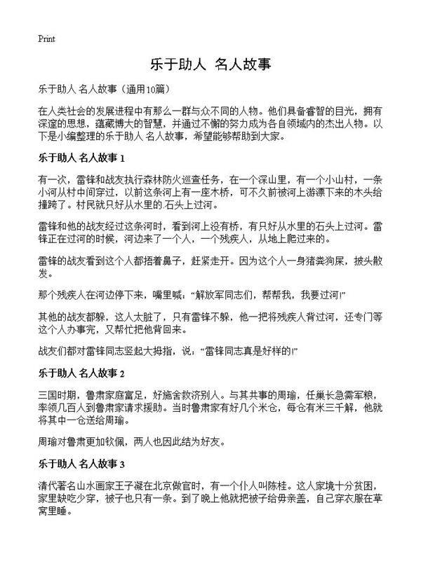 乐于助人 名人故事10篇