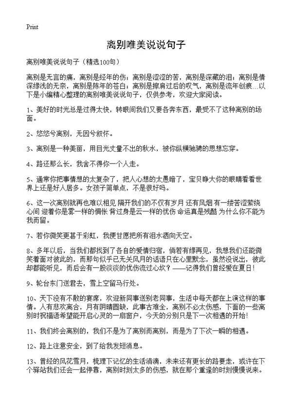 离别唯美说说句子100篇