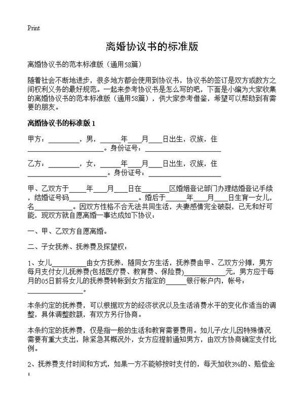 离婚协议书的标准版58篇