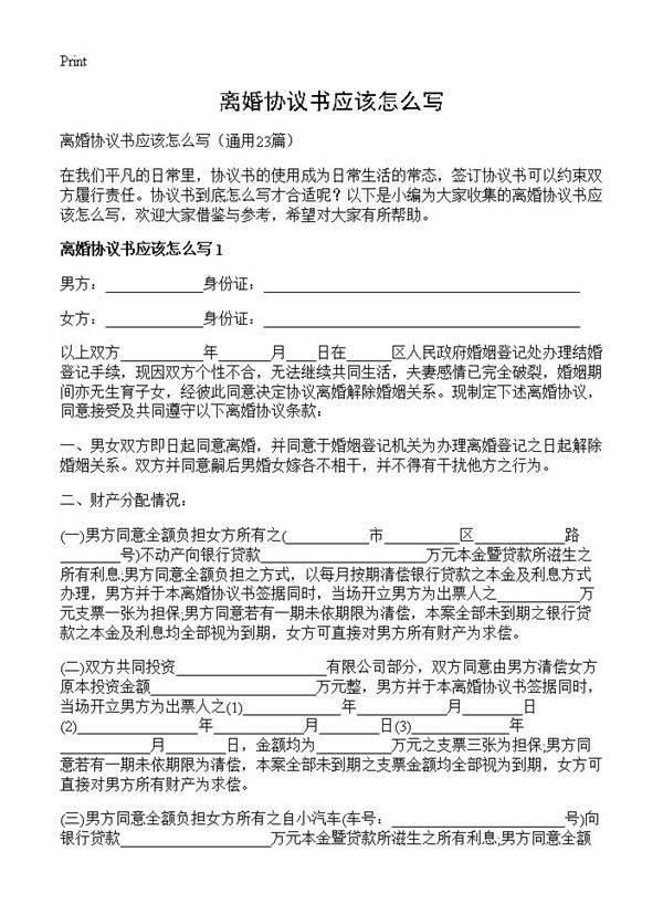 离婚协议书应该怎么写23篇