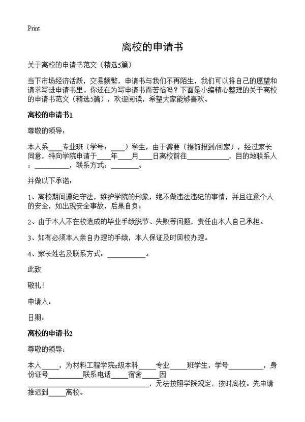 离校的申请书5篇