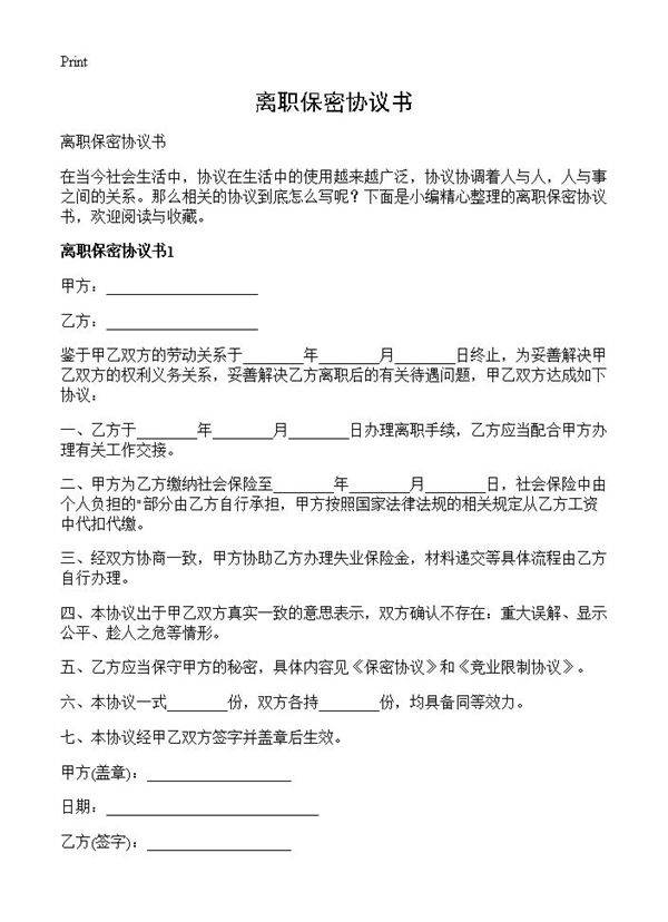 离职保密协议书