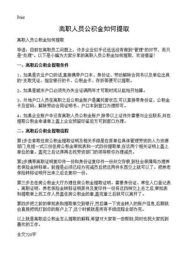 离职人员公积金如何提取