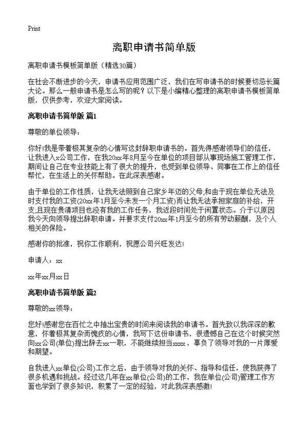 离职申请书简单版30篇