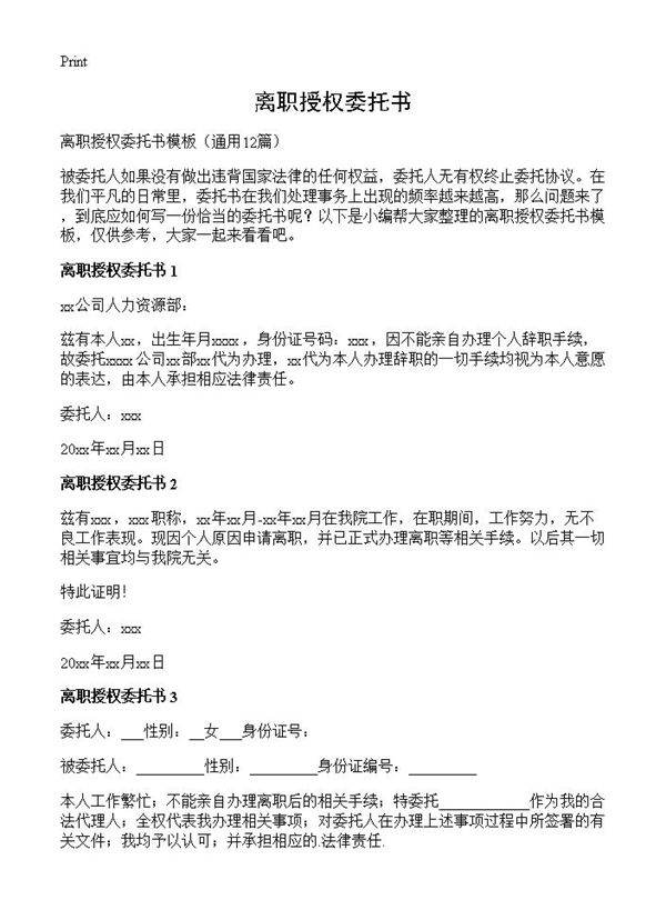 离职授权委托书12篇