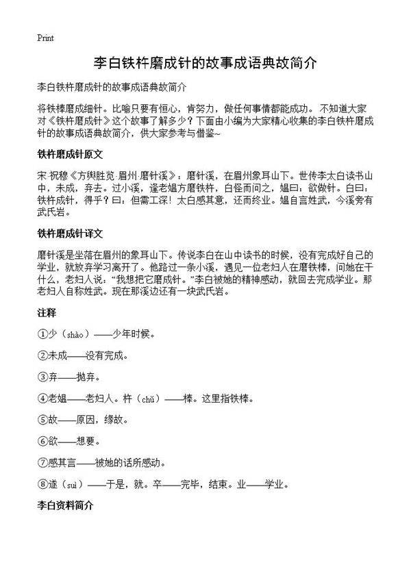 李白铁杵磨成针的故事成语典故简介