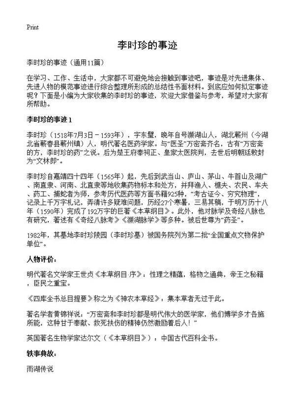李时珍的事迹11篇