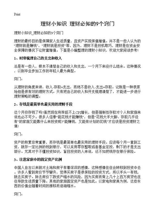 理财小知识 理财必知的9个窍门