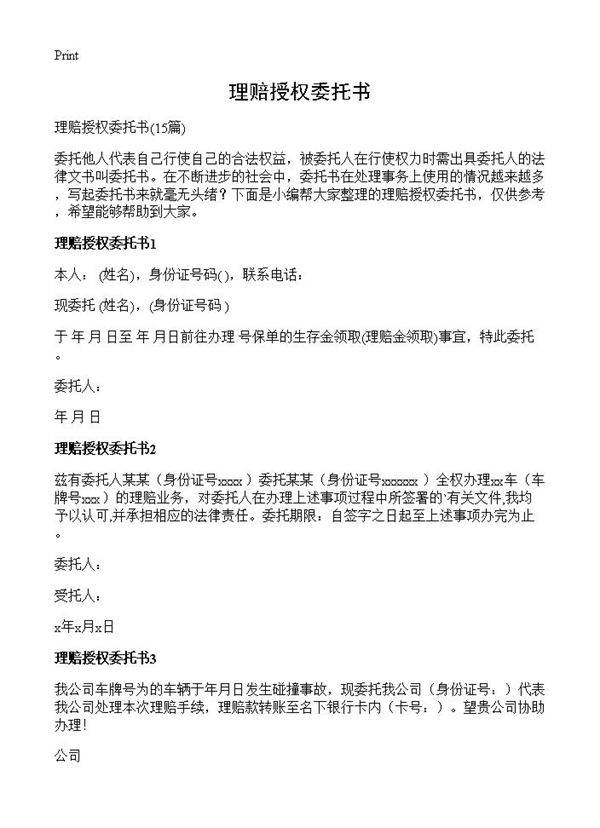 理赔授权委托书15篇