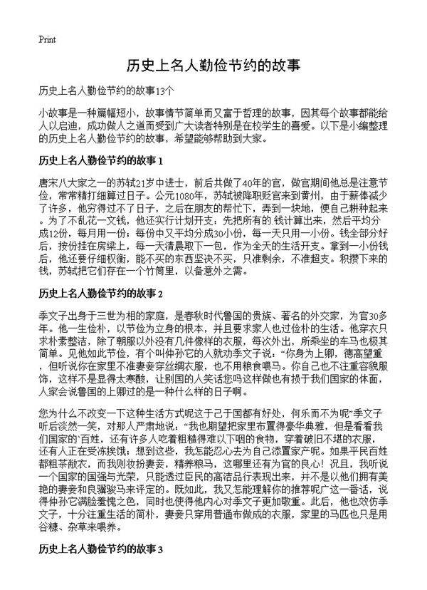 历史上名人勤俭节约的故事