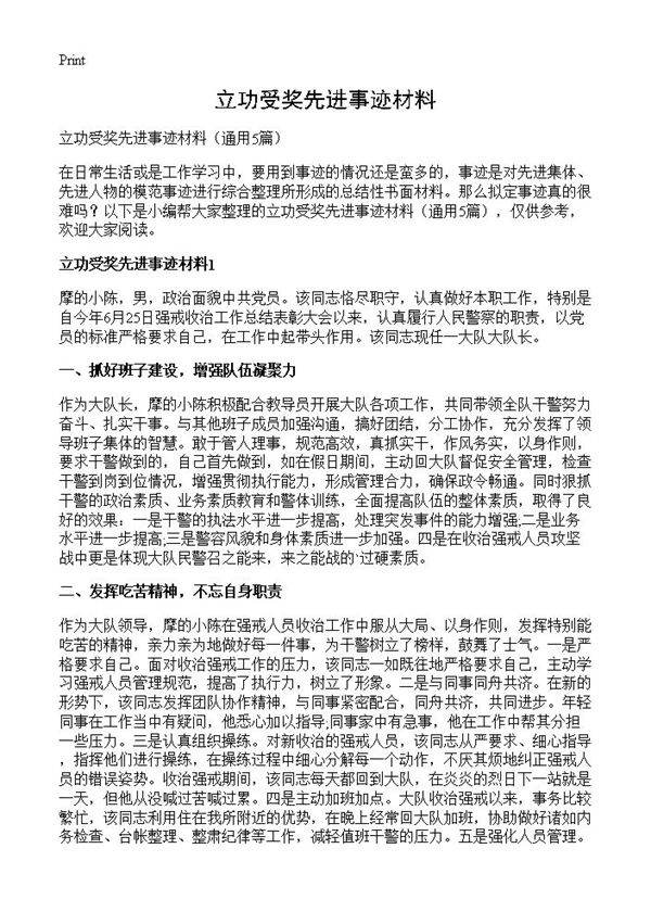 立功受奖先进事迹材料5篇